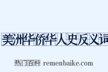 美洲华侨华人史反义词是什么意思的图片